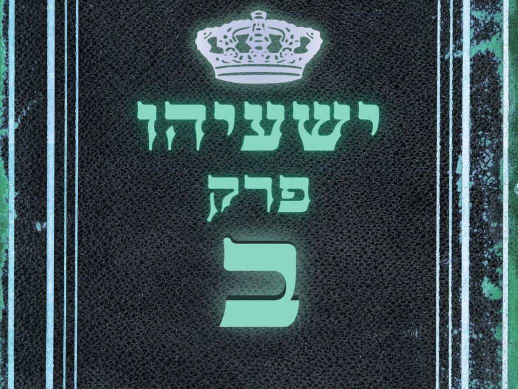 שיעור נ"ך יומי: ישעיהו פרק ב